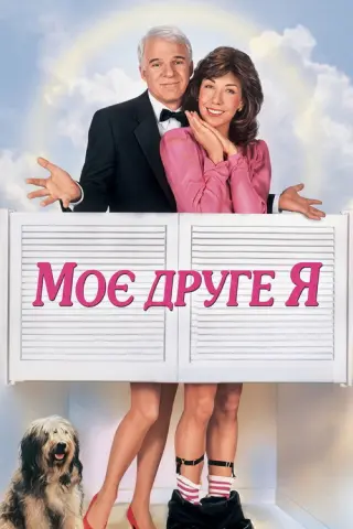 Моє друге Я