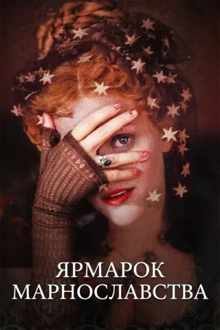 Ярмарок марнославства