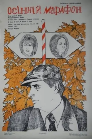 Осінній марафон