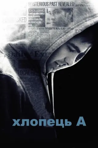 Хлопець А