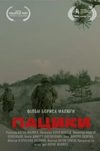 Пацики
