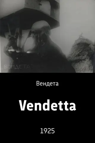 Вендета