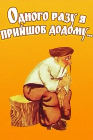 Одного разу я прийшов додому...