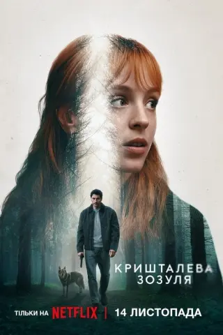 Кришталева зозуля