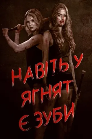 Навіть у ягнят є зуби