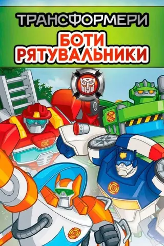 Трансформери: Боти-рятувальники