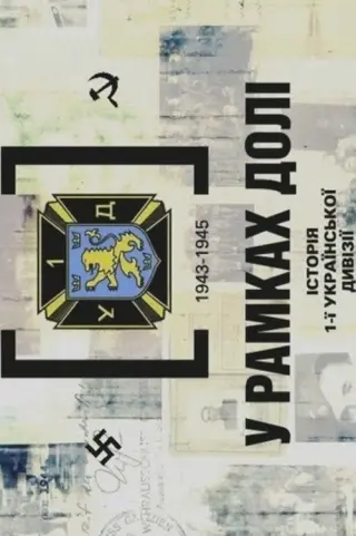 У рамках долі. Історія першої української дивізії УНА 1943-1945