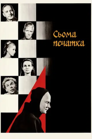 Сьома печатка