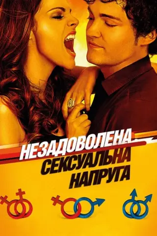 Незадоволена сексуальна напруга