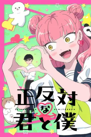 Ти і я — повні протилежності