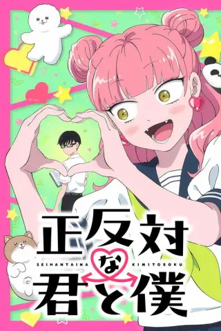 Ти і я — повні протилежності