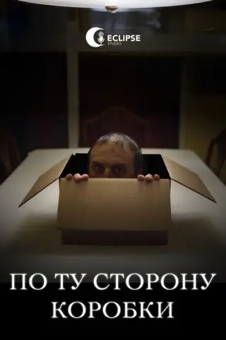 По ту сторону коробки