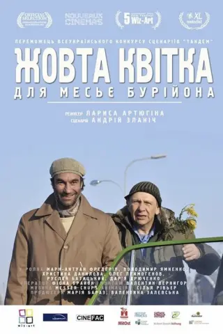 Жовта квітка для мосьє Бурійона