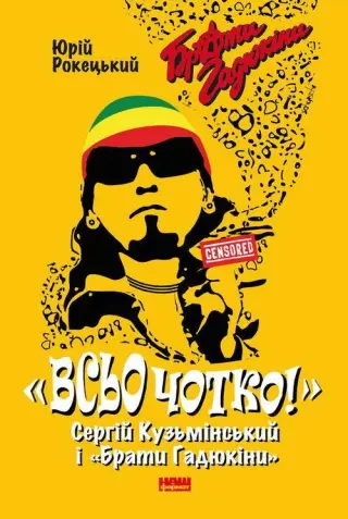 Всьо чотко!