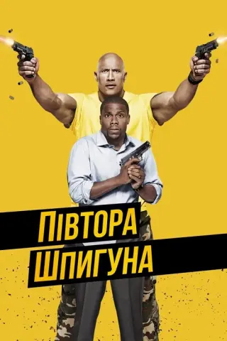 Півтора шпигуна