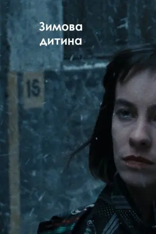 Зимова дитина
