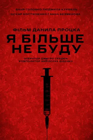 Я більше не буду