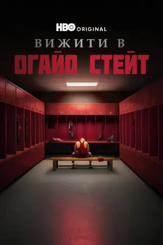 Пережити Університет штату Огайо