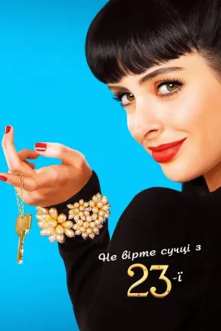 Не вірте сучці з 23-ї