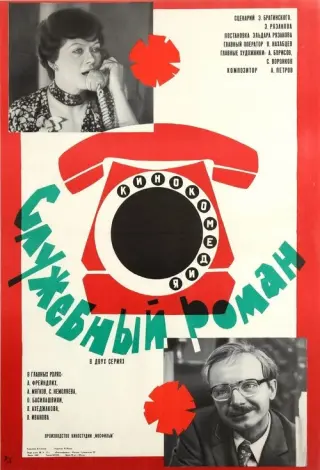 Службовий роман