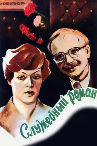 Службовий роман