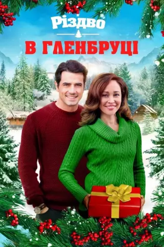 Різдво в Гленбруці