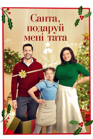 Санта, подаруй мені тата