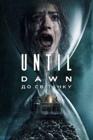 Until Dawn: До світанку