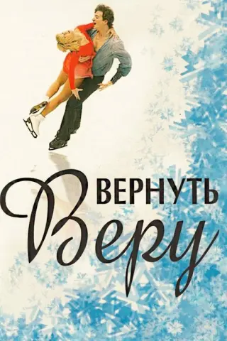 Повернути Віру