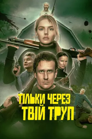 Тільки через твій труп  