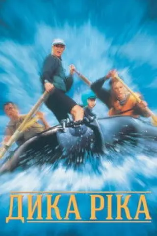Дика ріка
