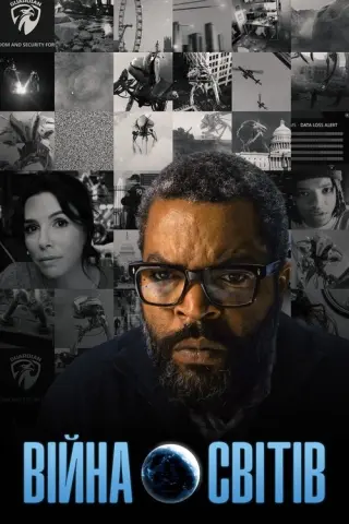 Війна світів