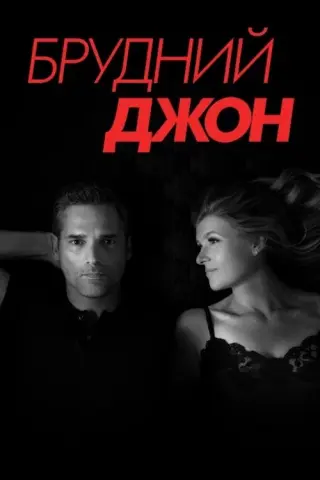 Брудний Джон