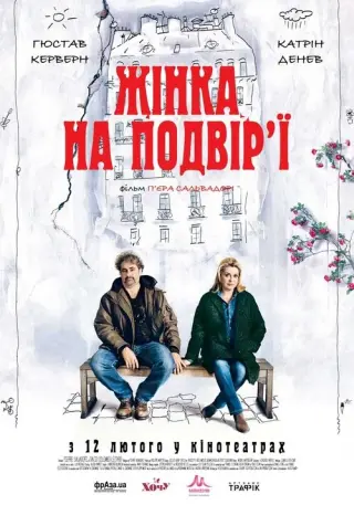 Жінка на подвір’ї