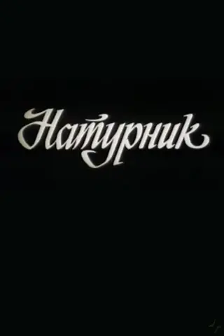 Натурник
