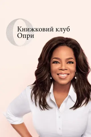 Книжковий клуб Опри