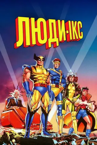 Люди Ікс