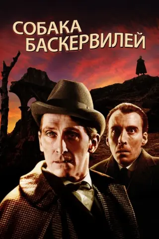 Собака Баскервілів