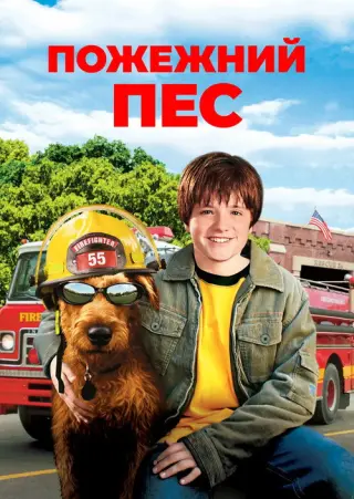 Пожежний пес