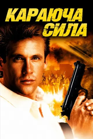 Караюча сила