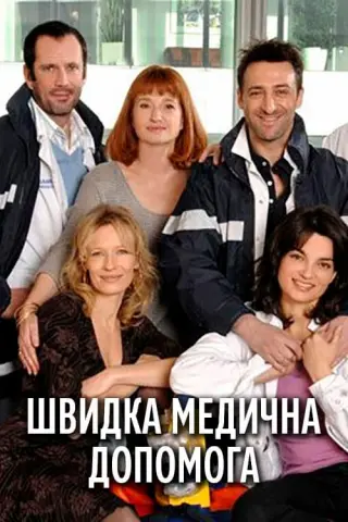 Швидка медична допомога