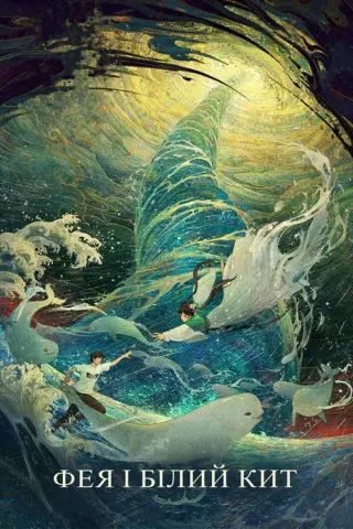 Фея і білий кит