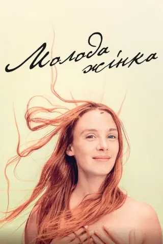 Молода жінка