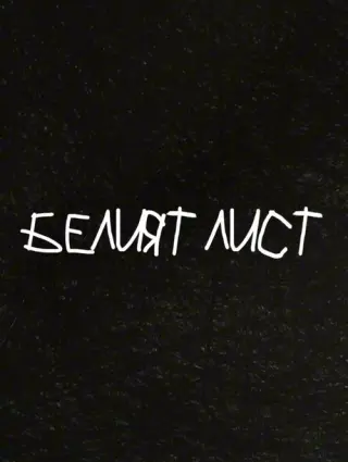 Белият лист