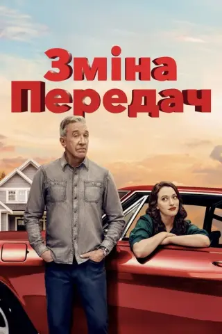 Зміна передач