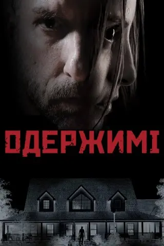 Одержимі