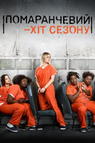 Помаранчевий — хіт сезону