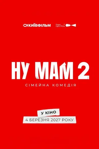 Ну мам 2