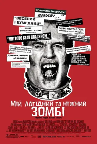 Мій лагідний та ніжний зомбі