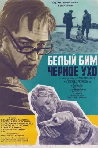 Білий Бім Чорне вухо